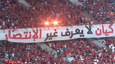 جماهير الاهلى قبل مواجهة بيراميدز .. كيان لايعرف غير الانتصار ... بالفيديو