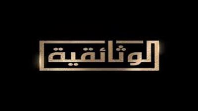 قصص حقيقية لسجناء تمكنوا من الهروب الثلاثاء على الوثائقية
