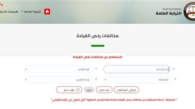 وانت في بيتك.. تعرف على خطوات سداد مخالفات المرور