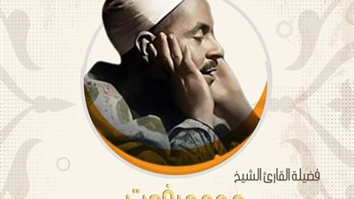 تعرف على قيثارة السَّماء الشيخ محمد رفعت في ذكرى مولده ووفاته