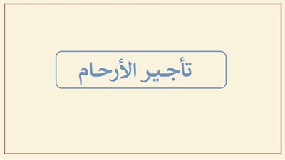 تأجير الأرحام في ميزان الشريعة