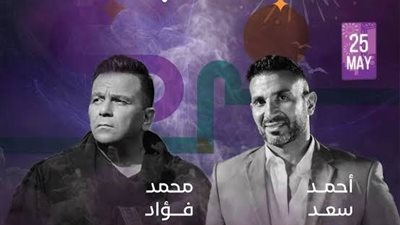 مفاجآت أحمد سعد ومحمد فؤاد بالسعودية.. موعد الحفل بموسم جدة
