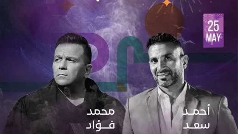 أحمد سعد ومحمد فؤاد