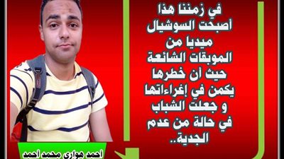 أضرار السوشيال ميديا