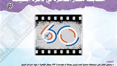 القابضة للمطارات تطلق مسابقة مطار القاهرة في ذاكرة السينما