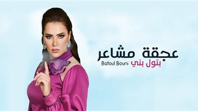 بتول بني تطرح أغنيتها الجديدة 
