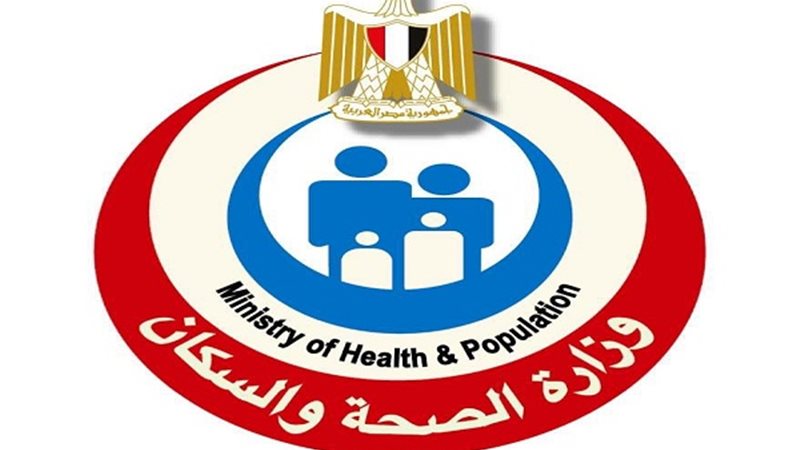 وزارة الصحة والسكان