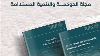 المعهد القومي للحوكمة يصدر العدد الثاني من مجلة الحوكمة والتنمية