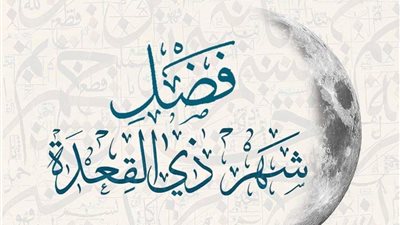 الأزهر للفتوى يوضح فضل شهر ذي القعدة