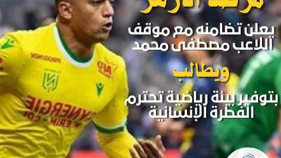 مرصد الأزهر يعلن تضامنه مع موقف اللاعب مصطفى محمد