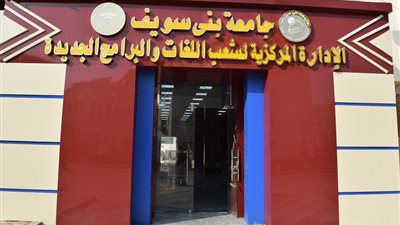 رئيس جامعة بني سويف يتفقد الإدارة المركزية لشعب اللغات