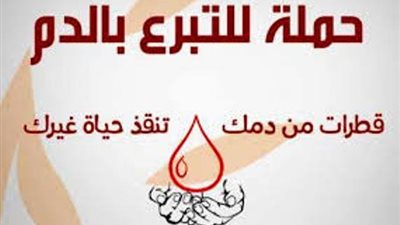 حملة للتبرع بالدم بمديرية أمن المنوفية