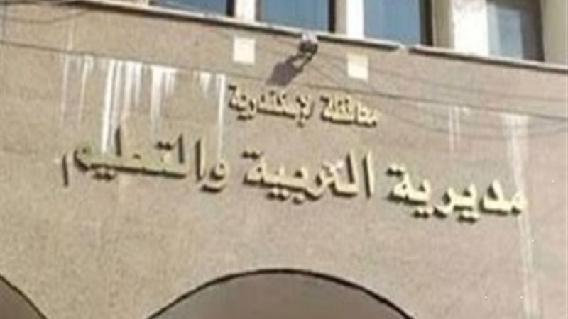 تعليم الاسكندرية