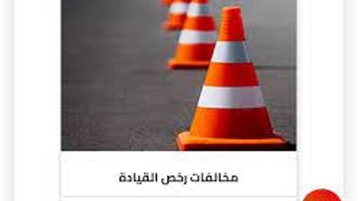 في السريع.. تعرف على الاستعلام عن مخالفات المرور وطرق سدادها