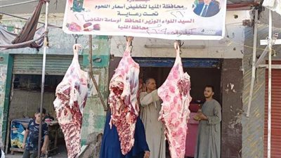 مراكز المنيا تواصل تدشين مبادرة بيع اللحوم البلدية بأسعار مخفضة