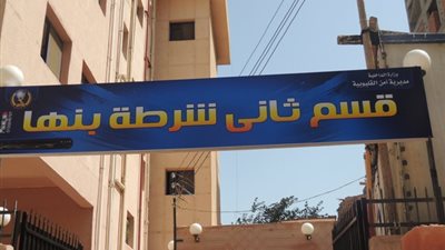 ضبط هاربة من 24 سنة حبس ببنها