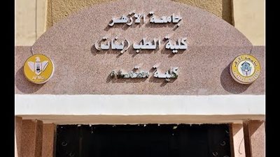 طب الأزهر يستعرض
