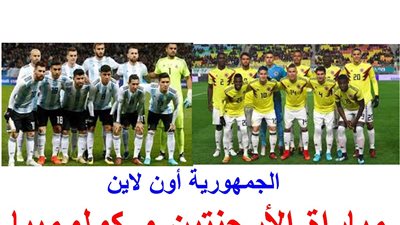 مواجهة نارية بين راقصى التانجو و صانعو القهوة .. مباراة الارجنتين و كولومبيا .. كوبا أمريكا