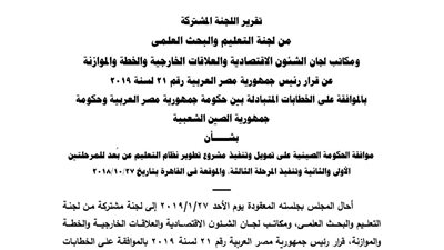 ننشر نص التقرير المقدم لمجلس النواب بشأن موافقة الحكومة الصينية على تمويل وتنفيذ مشروع تطوير التعليم عن بعد
