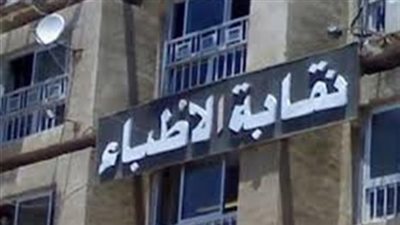 اليوم.. فتح باب الترشيح لانتخابات التجديد النصفى لمجلس الأطباء