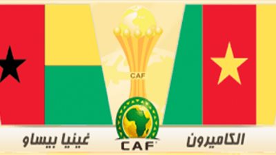 كان 2019: تشكيل منتخبى الكاميرون وغينيا بيساو فى أفتتاح المجموعة السادسة