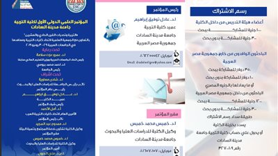 بمشاركة 8 عمداء كليات عربية .. المؤتمر العلمي الأول لكلية التربية جامعة السادات يناقش اليوم 50 بحثاً