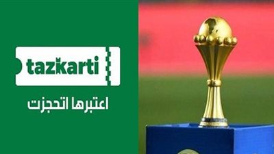 تذكرتى: ربط تذكرة مباريات أمم أفريقيا ببطاقة Fan Id شرط لدخول الأستادات