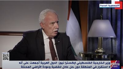 وزير الخارجية الفلسطيني: إسرائيل تتهرب من المفاوضات ولا ضغط دولي حقيقيا يلزمها بذلك