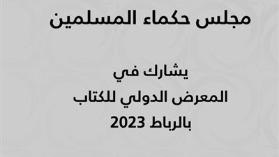 حكماء المسلمين يُشارك بجناح خاص في المعرض الدولي للكتاب بالرباط