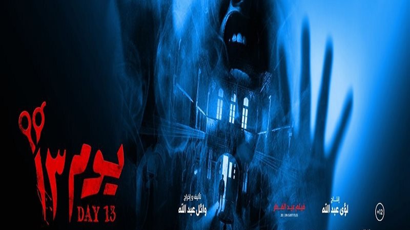 يوم 13