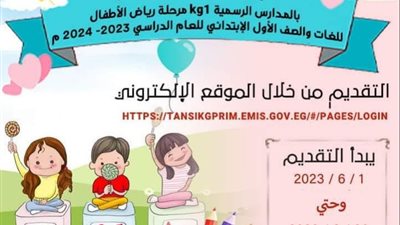 استمرار فتح باب التقديم لرياض الأطفال والأول الإبتدائى بالشرقية