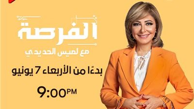 لميس الحديدي: غدا إطلاق أولى حلقات الموسم الجديد من برنامج 