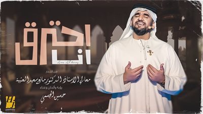 حسين الجسمي يطرح أحدث أغنياته العاطفية 