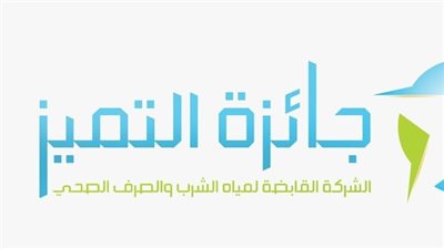 القابضة للمياه: جائزة للتميز فى خدمة العملاء والخط الساخن