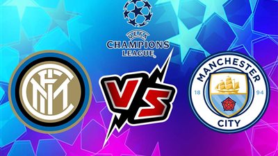 نهائي دوري أبطال أوروبا 2023.. مباراة مانشستر سيتي وإنتر ميلان ... مشاهدة بالمجان