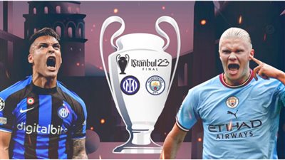 الشوط الاول بث مباشر بالفيديو .. مانشستر سيتي 0-0 إنتر ميلان في نهائي دوري أبطال أوروبا