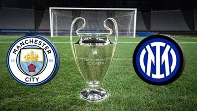 beIN Sports بث مباشر بالفيديو .. مانشستر سيتي 0-0 إنتر ميلان في نهائي دوري أبطال أوروبا