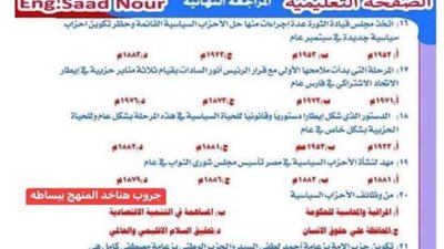 85 سؤالا وإجابتهم لن يخرج عنهم امتحان التربية الوطنية للثانوية العامة