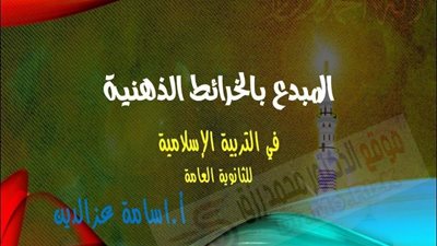 ملخص التربية الاسلامية بالخرائط الذهنية للثانوية العامة.. مستحيل تنساها