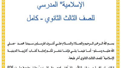 اجابات كتاب المدرسة في التربية الإسلامية للثانوية العامة 2023