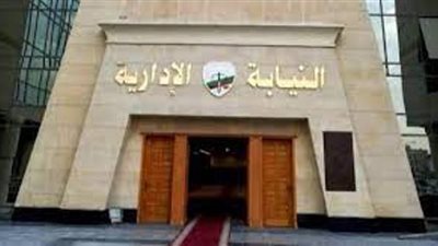 النيابة الإدارية تعلن موعد حلف اليمين لدفعتي ٢٠١٧/٢٠١٨