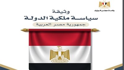 عضو التنسيقية: وثيقة سياسة ملكية الدولة جزء من أدوات جذب المستثمرين