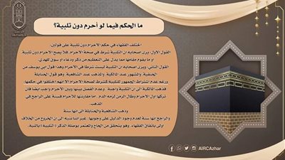 ما الحكم فيما لو أحرم دون تلبية؟ البحوث الإسلامية توضح
