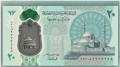 البنك المركزي يعلن موعد طرح الـ 20 جنيها البلاسيتكية