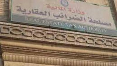 هل عقارك الذى تسكن به معفى أم لا؟ الضرائب العقارية توضح