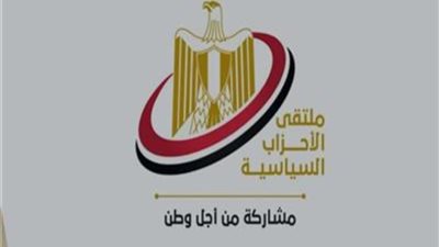 الأحزاب تناقش حصاد عام مضى وتضع رؤية السنة الجديدة خلال أكبر ملتقى سياسي