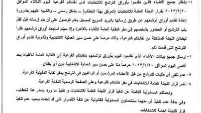 النقابة العامة للاطباء تصدر بيانا ضد انتخابات الفرعية بالدقهلية