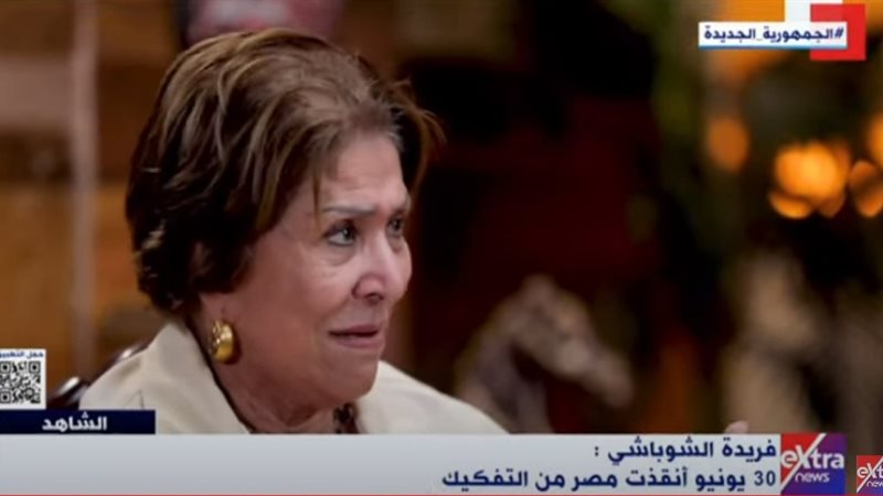 فريدة الشوباشي