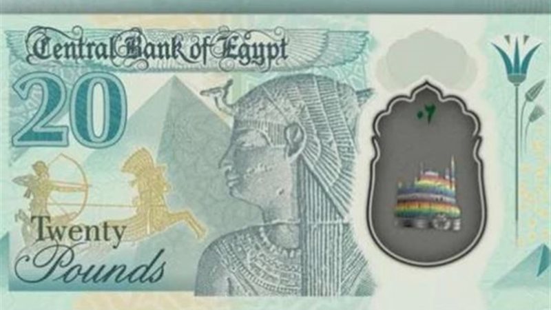 20 جنيها البلاستيكية