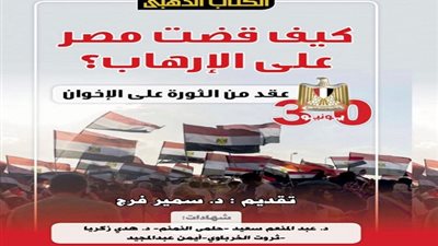 كيف قضت مصر على الإرهاب؟.. الكتاب الذهبي يجيب في ذكرى مرور عقد على الثورة